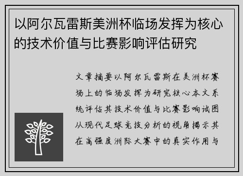 以阿尔瓦雷斯美洲杯临场发挥为核心的技术价值与比赛影响评估研究 以阿尔瓦雷斯美洲杯临场发挥为核心的技术价值与比赛影响评估研究