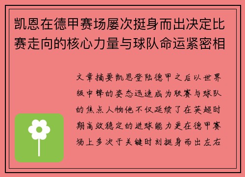 凯恩在德甲赛场屡次挺身而出决定比赛走向的核心力量与球队命运紧密相连