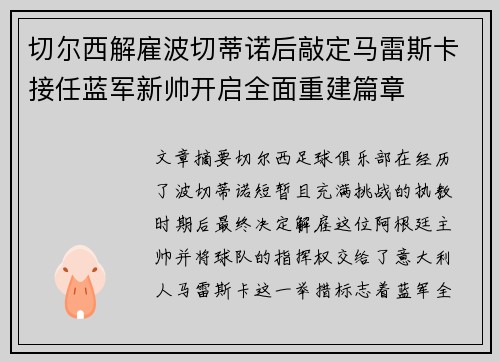切尔西解雇波切蒂诺后敲定马雷斯卡接任蓝军新帅开启全面重建篇章 切尔西解雇波切蒂诺后敲定马雷斯卡接任蓝军新帅开启全面重建篇章