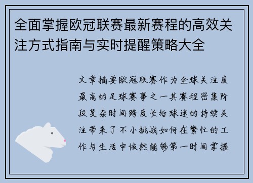 全面掌握欧冠联赛最新赛程的高效关注方式指南与实时提醒策略大全