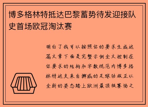 博多格林特抵达巴黎蓄势待发迎接队史首场欧冠淘汰赛 博多格林特抵达巴黎蓄势待发迎接队史首场欧冠淘汰赛