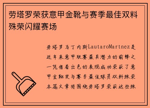 劳塔罗荣获意甲金靴与赛季最佳双料殊荣闪耀赛场
