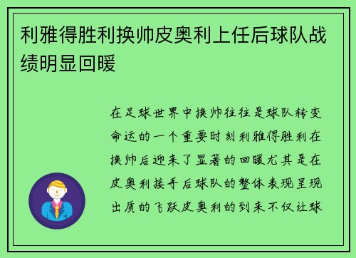 利雅得胜利换帅皮奥利上任后球队战绩明显回暖 利雅得胜利换帅皮奥利上任后球队战绩明显回暖