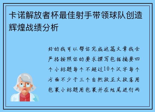 卡诺解放者杯最佳射手带领球队创造辉煌战绩分析