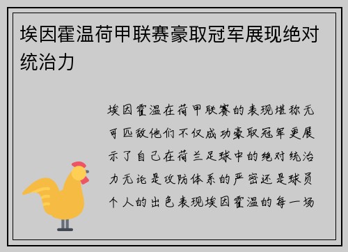 埃因霍温荷甲联赛豪取冠军展现绝对统治力 埃因霍温荷甲联赛豪取冠军展现绝对统治力