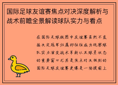 国际足球友谊赛焦点对决深度解析与战术前瞻全景解读球队实力与看点 国际足球友谊赛焦点对决深度解析与战术前瞻全景解读球队实力与看点