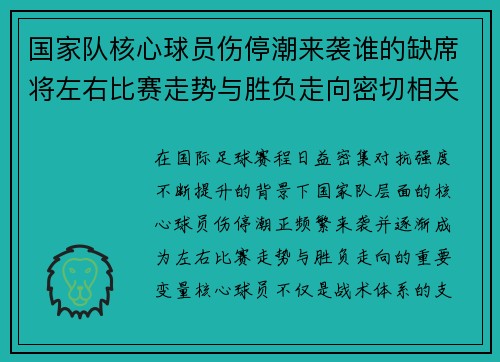 国家队核心球员伤停潮来袭谁的缺席将左右比赛走势与胜负走向密切相关 国家队核心球员伤停潮来袭谁的缺席将左右比赛走势与胜负走向密切相关