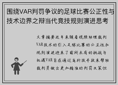 围绕VAR判罚争议的足球比赛公正性与技术边界之辩当代竞技规则演进思考 围绕VAR判罚争议的足球比赛公正性与技术边界之辩当代竞技规则演进思考