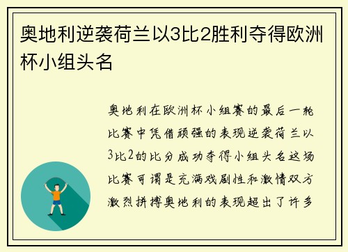奥地利逆袭荷兰以3比2胜利夺得欧洲杯小组头名 奥地利逆袭荷兰以3比2胜利夺得欧洲杯小组头名