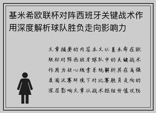 基米希欧联杯对阵西班牙关键战术作用深度解析球队胜负走向影响力 基米希欧联杯对阵西班牙关键战术作用深度解析球队胜负走向影响力