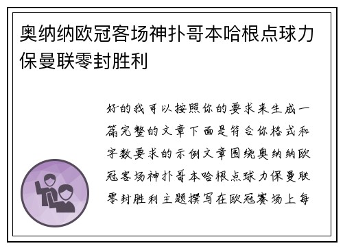奥纳纳欧冠客场神扑哥本哈根点球力保曼联零封胜利 奥纳纳欧冠客场神扑哥本哈根点球力保曼联零封胜利