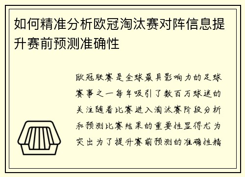 如何精准分析欧冠淘汰赛对阵信息提升赛前预测准确性 如何精准分析欧冠淘汰赛对阵信息提升赛前预测准确性