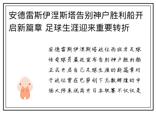 安德雷斯伊涅斯塔告别神户胜利船开启新篇章 足球生涯迎来重要转折 安德雷斯伊涅斯塔告别神户胜利船开启新篇章 足球生涯迎来重要转折