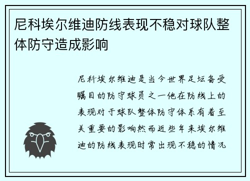 尼科埃尔维迪防线表现不稳对球队整体防守造成影响 尼科埃尔维迪防线表现不稳对球队整体防守造成影响