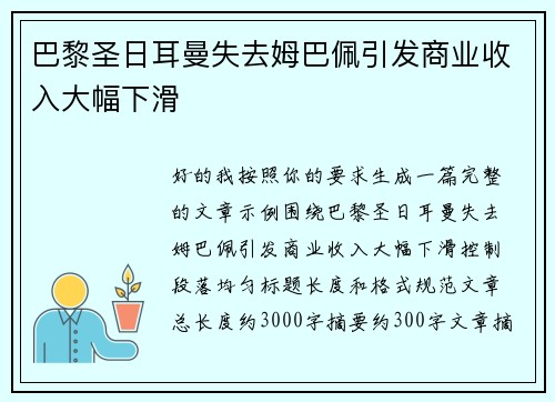 巴黎圣日耳曼失去姆巴佩引发商业收入大幅下滑