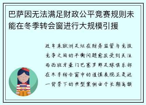 巴萨因无法满足财政公平竞赛规则未能在冬季转会窗进行大规模引援 巴萨因无法满足财政公平竞赛规则未能在冬季转会窗进行大规模引援