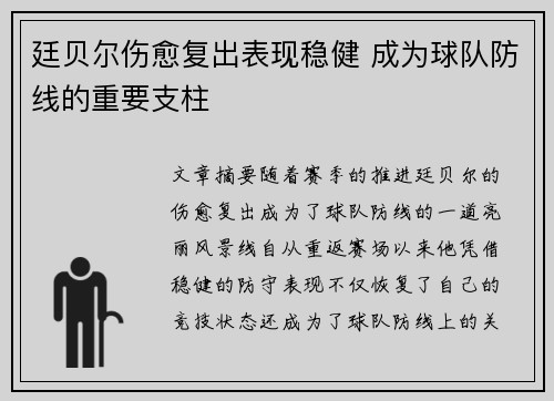 廷贝尔伤愈复出表现稳健 成为球队防线的重要支柱