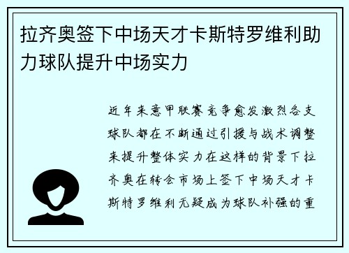 拉齐奥签下中场天才卡斯特罗维利助力球队提升中场实力 拉齐奥签下中场天才卡斯特罗维利助力球队提升中场实力