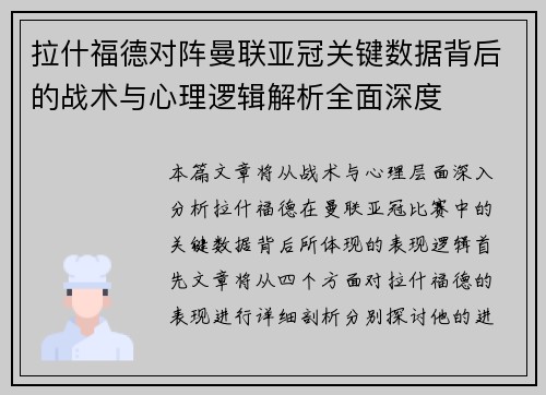 拉什福德对阵曼联亚冠关键数据背后的战术与心理逻辑解析全面深度 拉什福德对阵曼联亚冠关键数据背后的战术与心理逻辑解析全面深度