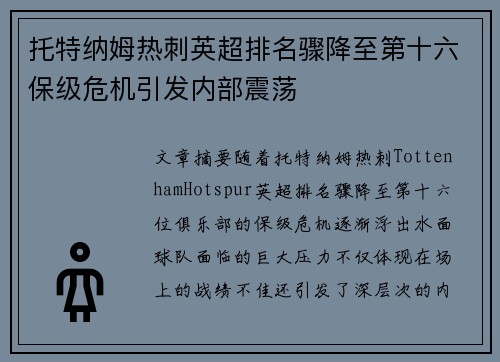 托特纳姆热刺英超排名骤降至第十六保级危机引发内部震荡