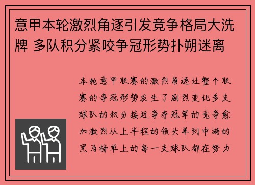 意甲本轮激烈角逐引发竞争格局大洗牌 多队积分紧咬争冠形势扑朔迷离 意甲本轮激烈角逐引发竞争格局大洗牌 多队积分紧咬争冠形势扑朔迷离