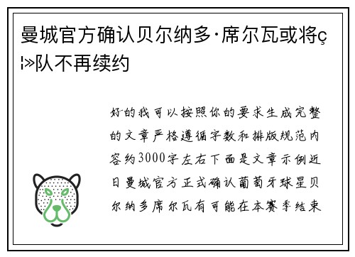 曼城官方确认贝尔纳多·席尔瓦或将离队不再续约 曼城官方确认贝尔纳多·席尔瓦或将离队不再续约