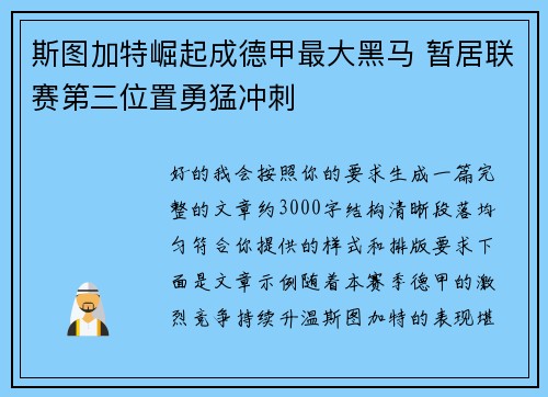 斯图加特崛起成德甲最大黑马 暂居联赛第三位置勇猛冲刺 斯图加特崛起成德甲最大黑马 暂居联赛第三位置勇猛冲刺