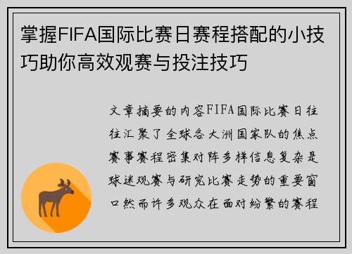 掌握FIFA国际比赛日赛程搭配的小技巧助你高效观赛与投注技巧
