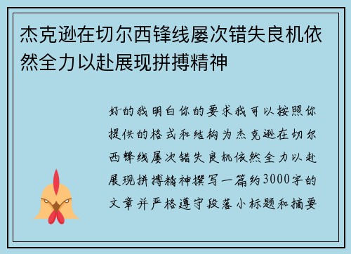 杰克逊在切尔西锋线屡次错失良机依然全力以赴展现拼搏精神 杰克逊在切尔西锋线屡次错失良机依然全力以赴展现拼搏精神