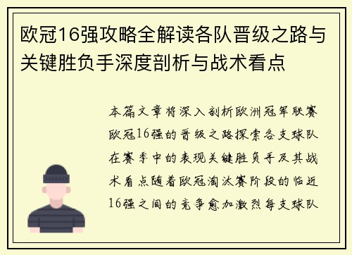 欧冠16强攻略全解读各队晋级之路与关键胜负手深度剖析与战术看点 欧冠16强攻略全解读各队晋级之路与关键胜负手深度剖析与战术看点