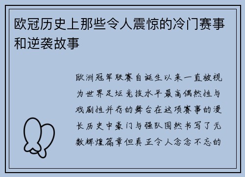 欧冠历史上那些令人震惊的冷门赛事和逆袭故事 欧冠历史上那些令人震惊的冷门赛事和逆袭故事