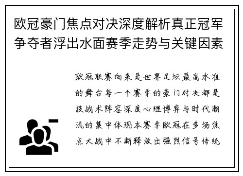 欧冠豪门焦点对决深度解析真正冠军争夺者浮出水面赛季走势与关键因素 欧冠豪门焦点对决深度解析真正冠军争夺者浮出水面赛季走势与关键因素