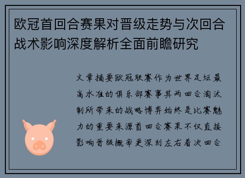 欧冠首回合赛果对晋级走势与次回合战术影响深度解析全面前瞻研究 欧冠首回合赛果对晋级走势与次回合战术影响深度解析全面前瞻研究