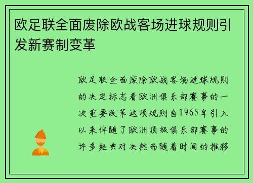 欧足联全面废除欧战客场进球规则引发新赛制变革 欧足联全面废除欧战客场进球规则引发新赛制变革