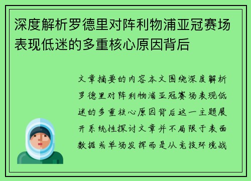深度解析罗德里对阵利物浦亚冠赛场表现低迷的多重核心原因背后 深度解析罗德里对阵利物浦亚冠赛场表现低迷的多重核心原因背后
