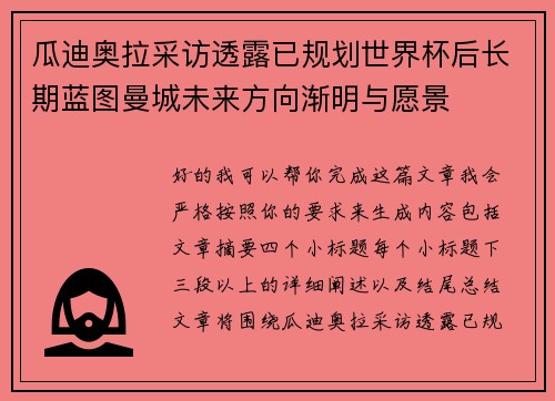瓜迪奥拉采访透露已规划世界杯后长期蓝图曼城未来方向渐明与愿景 瓜迪奥拉采访透露已规划世界杯后长期蓝图曼城未来方向渐明与愿景