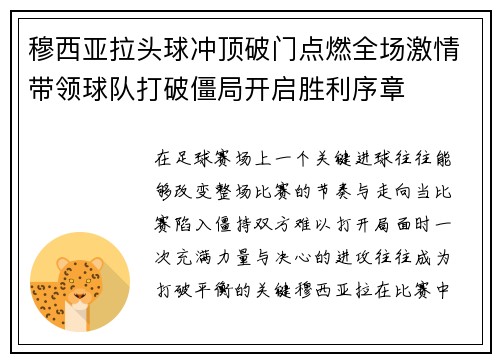 穆西亚拉头球冲顶破门点燃全场激情带领球队打破僵局开启胜利序章