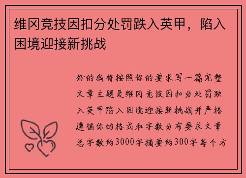 维冈竞技因扣分处罚跌入英甲，陷入困境迎接新挑战