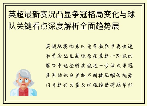 英超最新赛况凸显争冠格局变化与球队关键看点深度解析全面趋势展