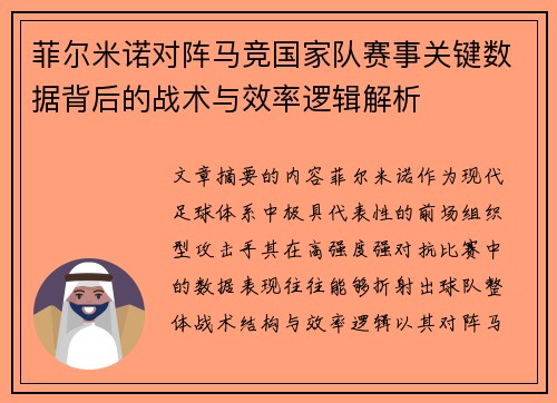 菲尔米诺对阵马竞国家队赛事关键数据背后的战术与效率逻辑解析