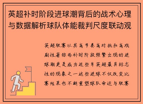 英超补时阶段进球潮背后的战术心理与数据解析球队体能裁判尺度联动观察