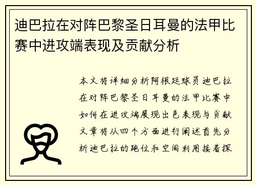 迪巴拉在对阵巴黎圣日耳曼的法甲比赛中进攻端表现及贡献分析