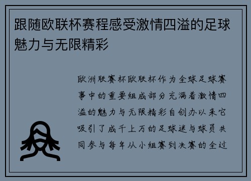 跟随欧联杯赛程感受激情四溢的足球魅力与无限精彩