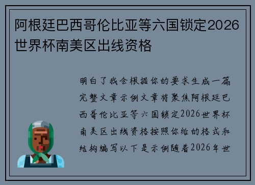 阿根廷巴西哥伦比亚等六国锁定2026世界杯南美区出线资格