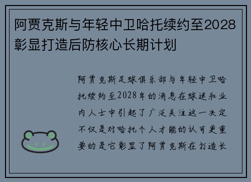 阿贾克斯与年轻中卫哈托续约至2028彰显打造后防核心长期计划