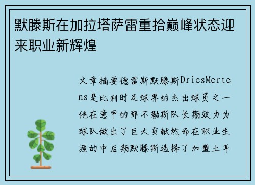 默滕斯在加拉塔萨雷重拾巅峰状态迎来职业新辉煌