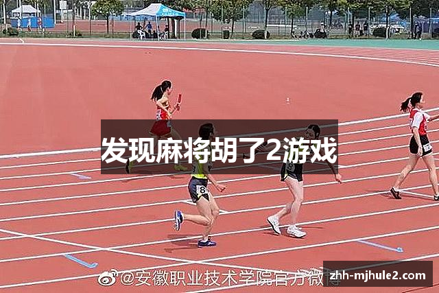 发现麻将胡了2游戏