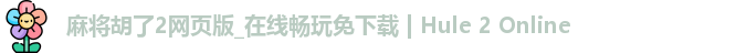 麻将胡了2网页版_在线畅玩免下载 | Hule 2 Online